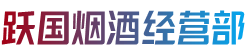 阿克苏柯坪县跃国烟酒经营部