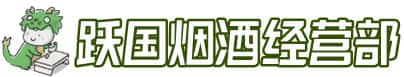 阿克苏柯坪县洋酒回收:茅台酒,名酒,虫草,烟酒,老酒,阿克苏柯坪县跃国烟酒经营部